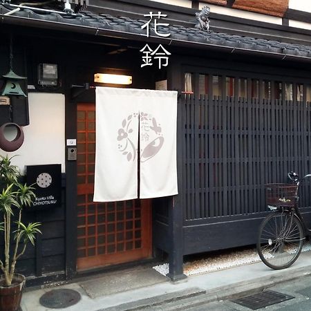 Kyoto Villa Chiyotsuru מראה חיצוני תמונה
